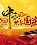 寶索企業(yè)-濃情中秋月，齊賀國慶日！