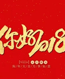 寶索企業(yè)-感恩有您的陪伴，讓我們一起擁抱2018！