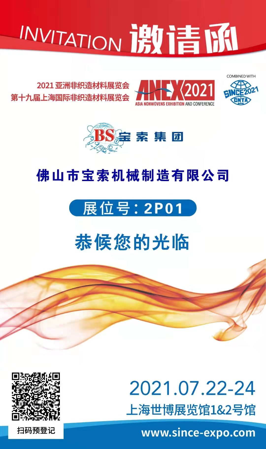 寶索丨上海國(guó)際非織造材料展覽會(huì)，誠(chéng)邀您的蒞臨??！