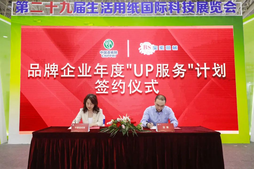 中國造紙?jiān)号c寶索三度牽手，續(xù)簽品牌企業(yè)年度“UP服務(wù)”計(jì)劃合作
